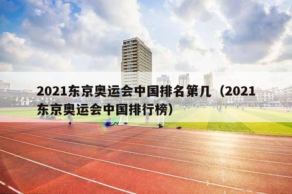 2023东京奥运会中国排名第几（2023东京奥运会中国排行榜）插图