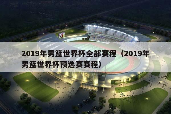 2023年男篮世界杯全部赛程（2023年男篮世界杯预选赛赛程）插图