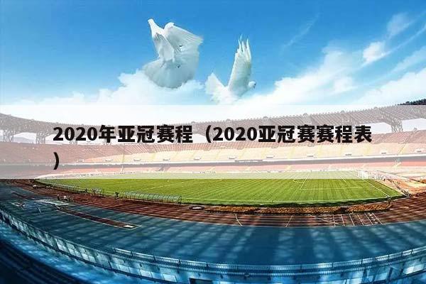 2023年亚冠赛程（2023亚冠赛赛程表）插图