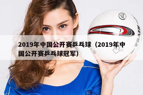 2023年中国公开赛乒乓球（2023年中国公开赛乒乓球冠军）插图