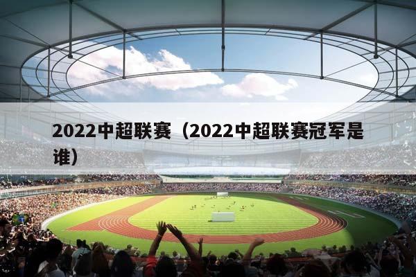 2023中超联赛（2023中超联赛冠军是谁）插图