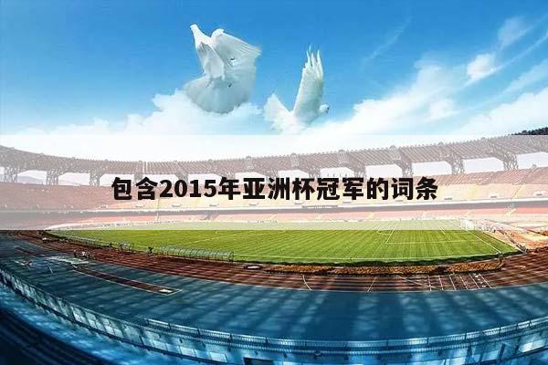 包含2015年亚洲杯冠军的词条插图