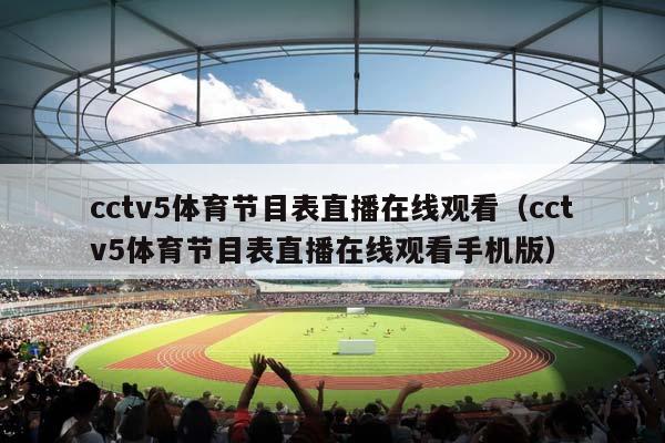 cctv5体育节目表直播在线观看（cctv5体育节目表直播在线观看手机版）插图