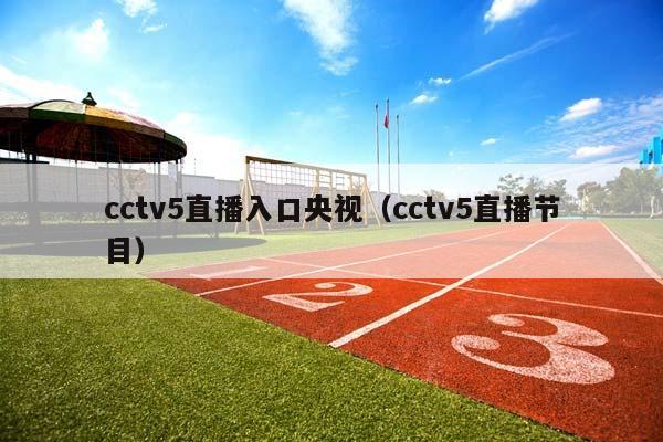 央视(cctv5直播节目)CCTV5直播入口