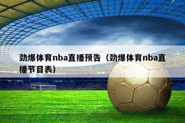 劲爆体育NBA直播预告（劲爆体育NBA直播节目表）插图