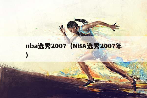 NBA选秀2007（NBA选秀2007年）插图