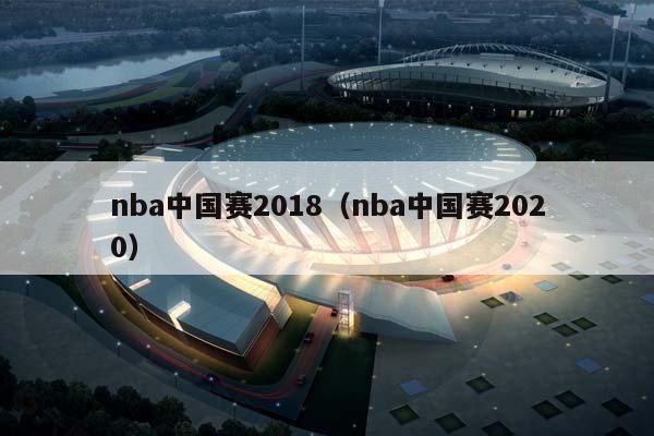 NBA中国赛2018（NBA中国赛2023）插图