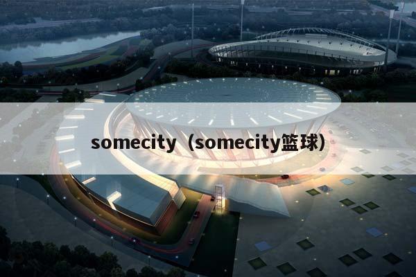 somecity（somecity篮球）插图