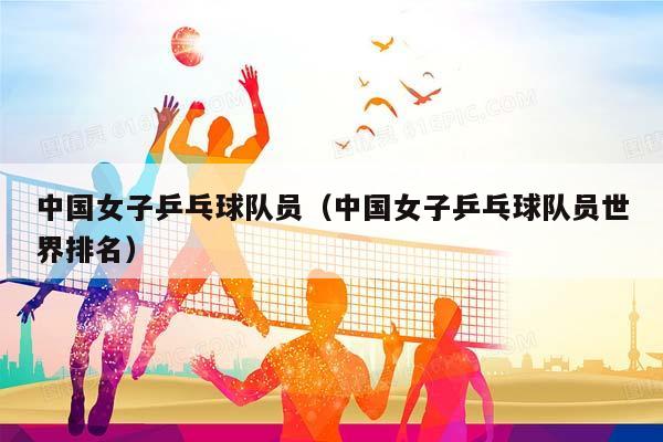 中国女子乒乓球队员（中国女子乒乓球队员世界排名）插图