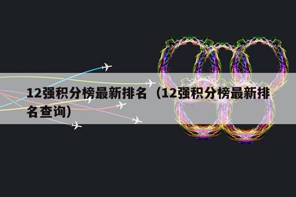 12强积分榜最新排名（12强积分榜最新排名查询）插图