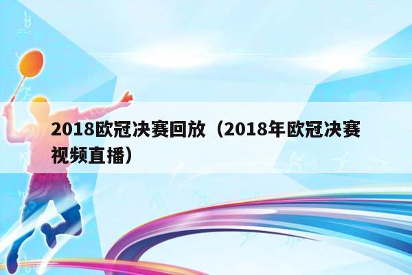 2018欧冠决赛回放（2018年欧冠决赛视频直播）插图