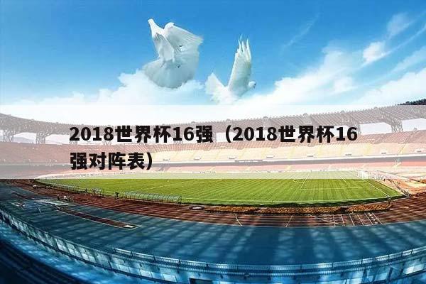 2018世界杯16强（2018世界杯16强对阵表）插图