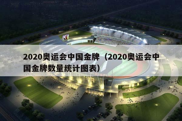 2023奥运会中国金牌（2023奥运会中国金牌数量统计图表）插图