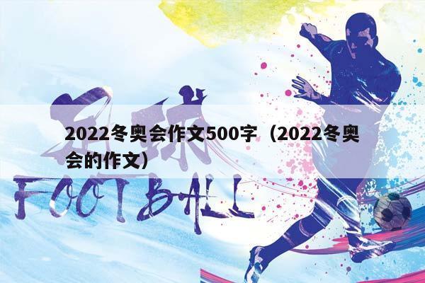 2023冬奥会作文500字（2023冬奥会的作文）插图