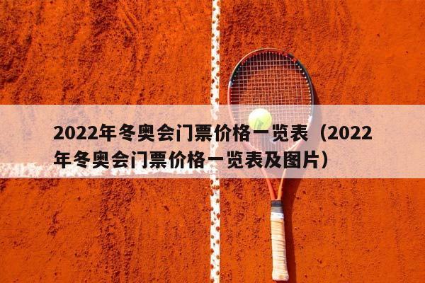 2023年冬奥会门票价格一览表（2023年冬奥会门票价格一览表及图片）插图