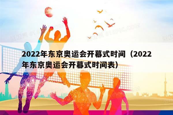 2023年东京奥运会开幕式时间（2023年东京奥运会开幕式时间表）插图