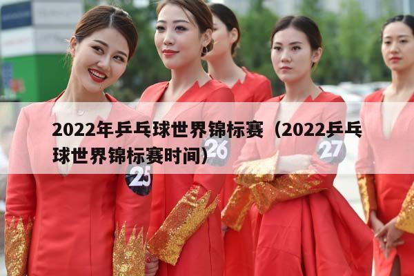 2023年乒乓球世界锦标赛（2023乒乓球世界锦标赛时间）插图