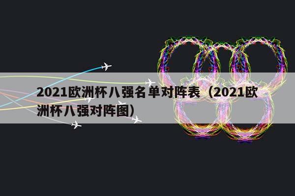 2023欧洲杯八强名单对阵表（2023欧洲杯八强对阵图）插图