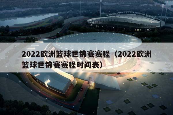 2023欧洲篮球世锦赛赛程（2023欧洲篮球世锦赛赛程时间表）插图