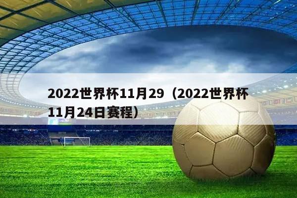 2023世界杯11月29（2023世界杯11月24日赛程）插图