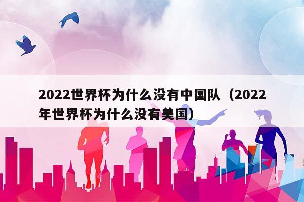 2023世界杯为什么没有中国队（2023年世界杯为什么没有美国）插图