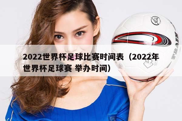 2023世界杯足球比赛时间表（2023年世界杯足球赛 举办时间）插图