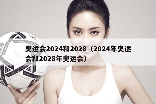 奥运会2024和2028（2024年奥运会和2028年奥运会）插图