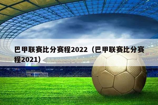 巴甲联赛比分赛程2023（巴甲联赛比分赛程2023）插图