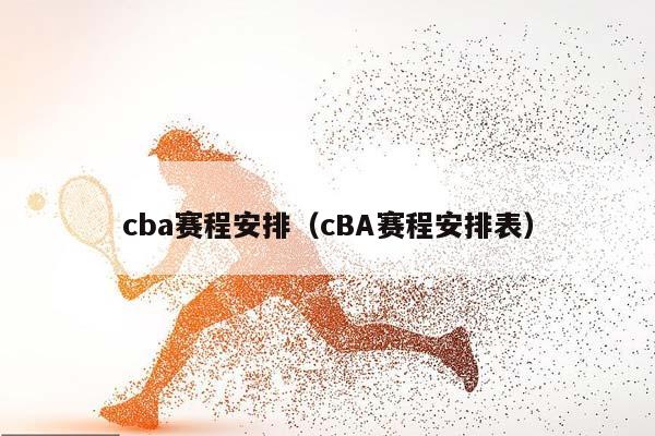 CBA赛程安排（cBA赛程安排表）插图