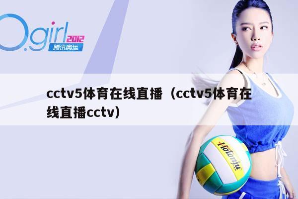 cctv5体育在线直播（cctv5体育在线直播cctv）插图