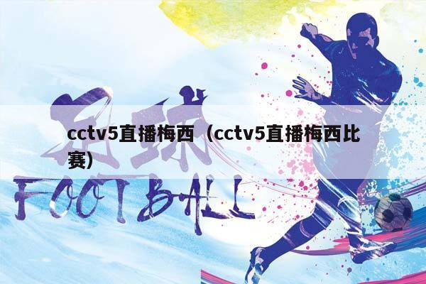 cctv5直播梅西（cctv5直播梅西比赛）插图