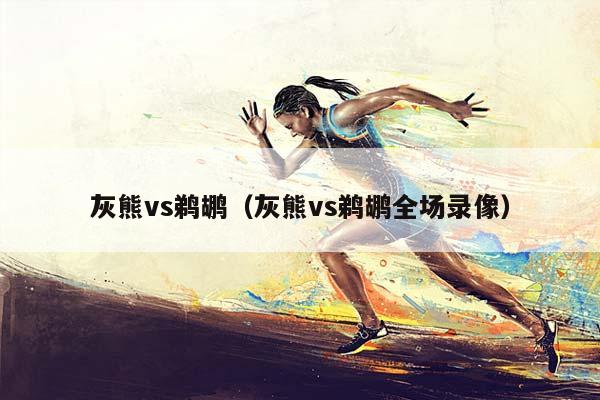 灰熊vs鹈鹕（灰熊vs鹈鹕全场录像）插图