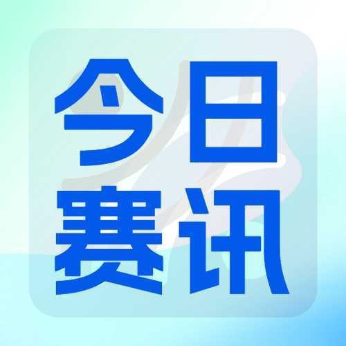 今日赛讯1月：一力辽-井山裕太 韩国联赛辜梓豪胜安成浚插图