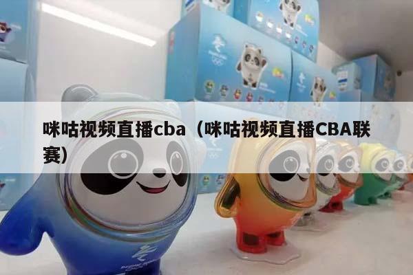 咪咕视频直播CBA（咪咕视频直播CBA联赛）插图