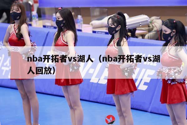 NBA开拓者vs湖人（NBA开拓者vs湖人回放）插图