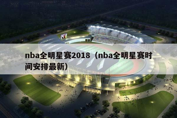 NBA全明星赛2018（NBA全明星赛时间安排最新）插图