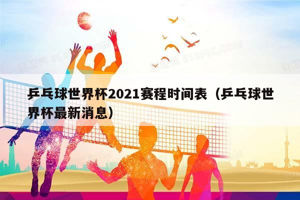 乒乓球世界杯2023赛程时间表（乒乓球世界杯最新消息）插图