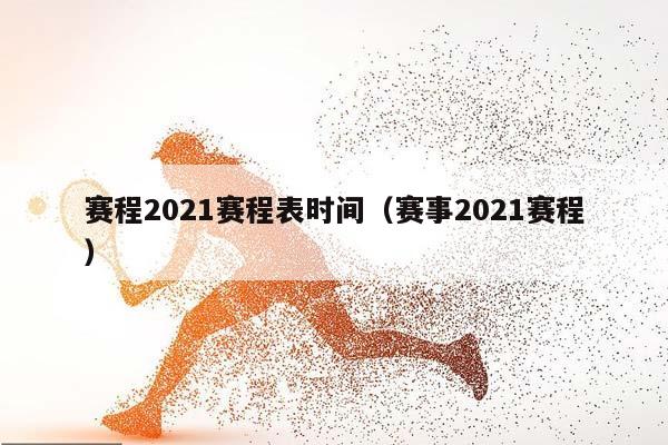 赛程2023赛程表时间（赛事2023赛程）插图