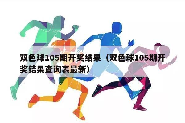 双色球105期开奖结果（双色球105期开奖结果查询表最新）插图