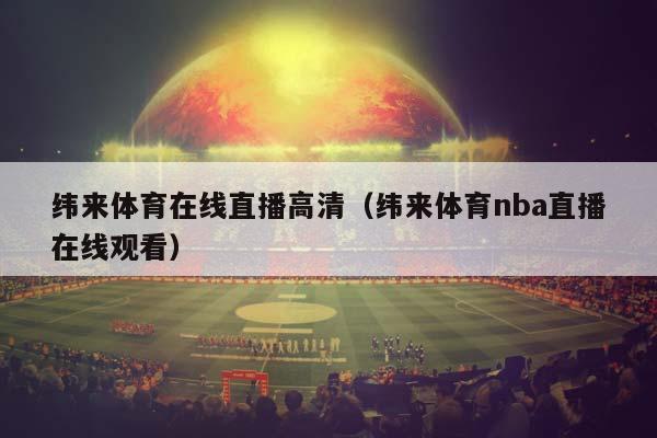 纬来体育在线直播高清（纬来体育NBA直播在线观看）插图