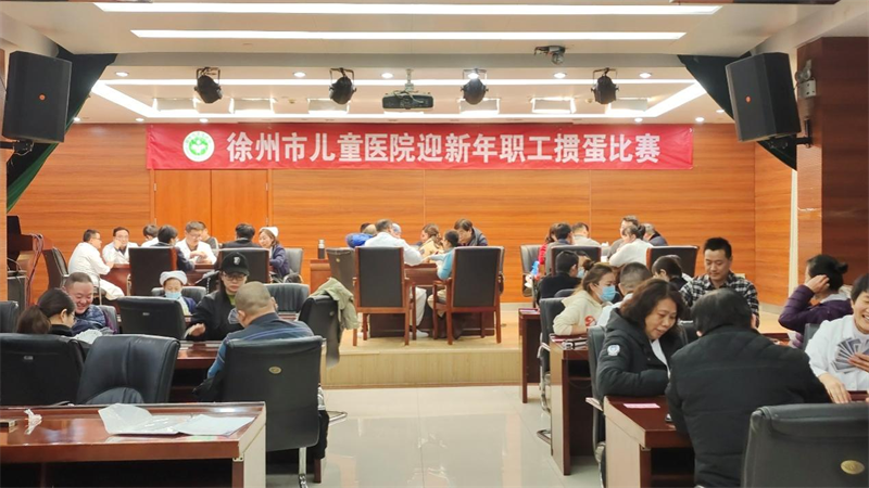 徐州市儿童医院迎接新年员工生鸡蛋、棋类比赛