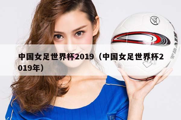 中国女足世界杯2023（中国女足世界杯2023年）插图