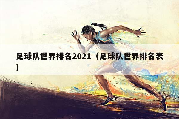 足球队世界排名2023（足球队世界排名表）插图