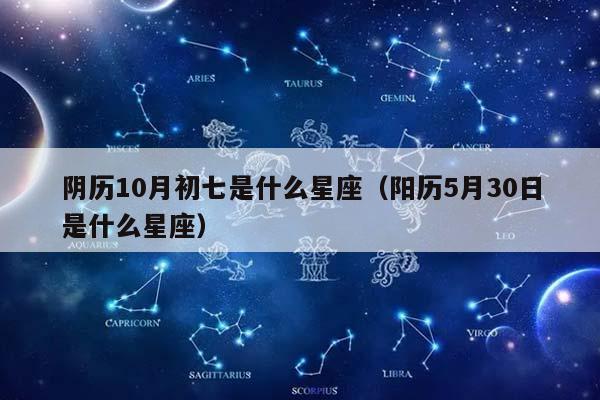 10月初七是什么星座图片