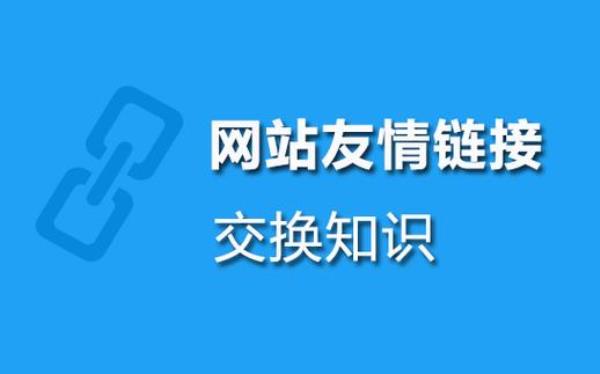 seo查询友情链接(seo查询友情链接的网站)插图