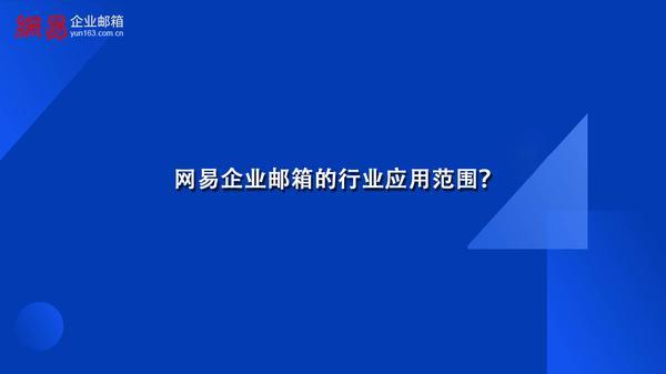 网易企业免费企业邮箱(网易企业企业邮箱价格)插图