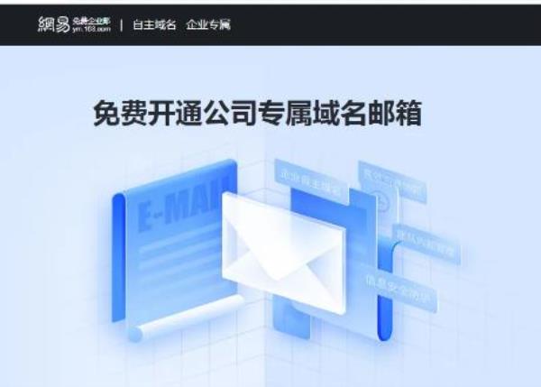 网易企业邮箱官网登陆(网易企业邮箱官网登陆不了)插图