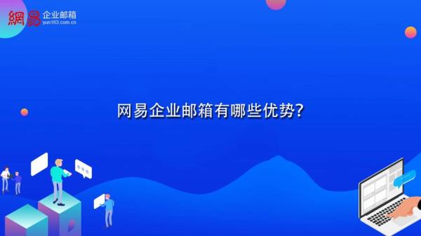 网易邮箱企业邮箱免费注册(网易企业邮箱免费注册申请)插图