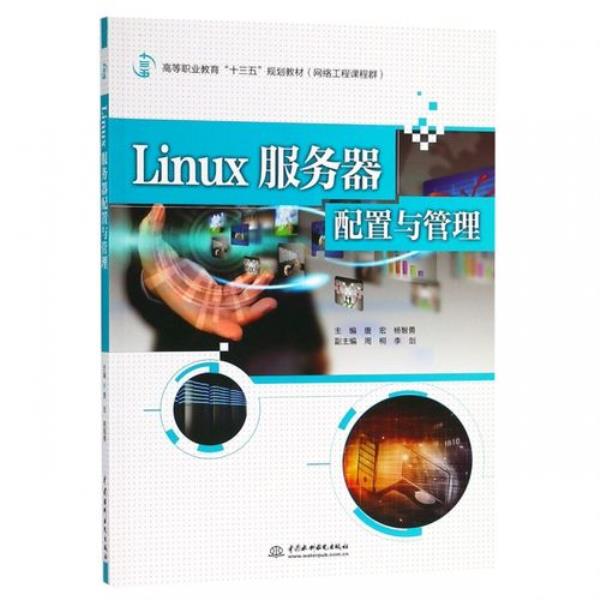 linux服务器配置与管理试题(linux服务器配置与管理 案例教程)插图