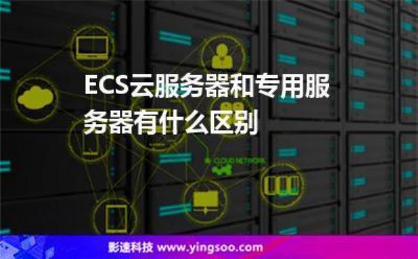 云服务器ecs支持的功能(云服务器ecs支持的功能有哪些)插图